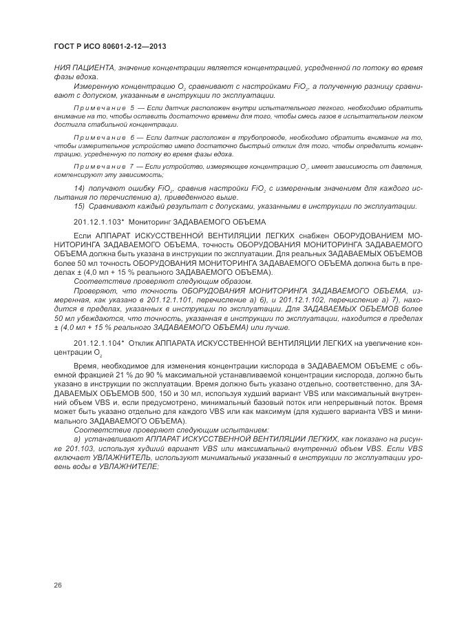 ГОСТ Р ИСО 80601-2-12-2013, страница 32