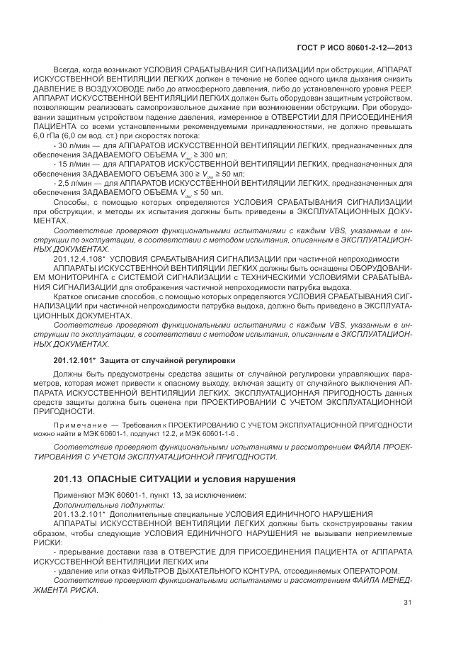 ГОСТ Р ИСО 80601-2-12-2013, страница 37