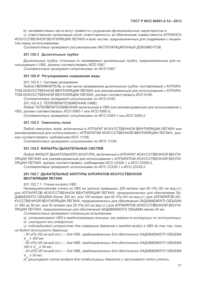 ГОСТ Р ИСО 80601-2-12-2013, страница 43