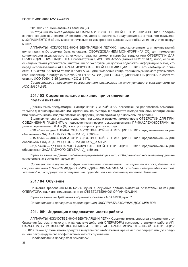 ГОСТ Р ИСО 80601-2-12-2013, страница 44