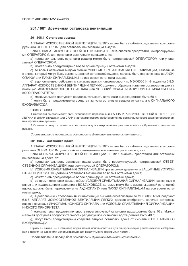 ГОСТ Р ИСО 80601-2-12-2013, страница 46