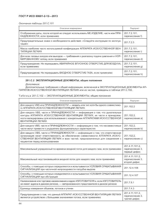 ГОСТ Р ИСО 80601-2-12-2013, страница 50