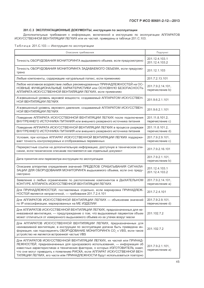 ГОСТ Р ИСО 80601-2-12-2013, страница 51