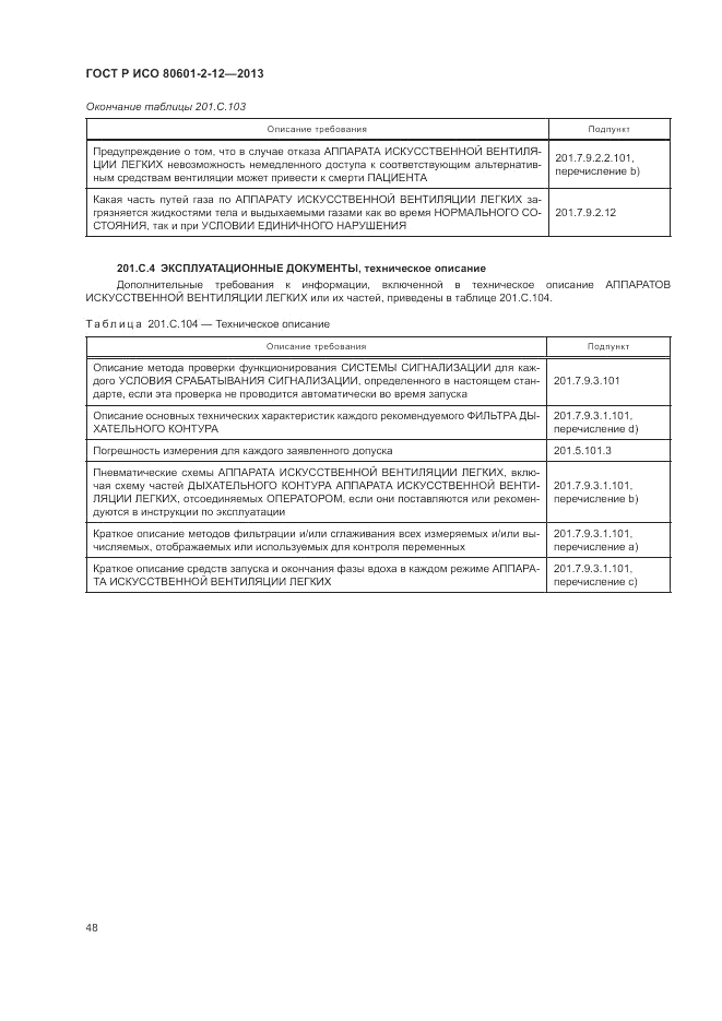ГОСТ Р ИСО 80601-2-12-2013, страница 54