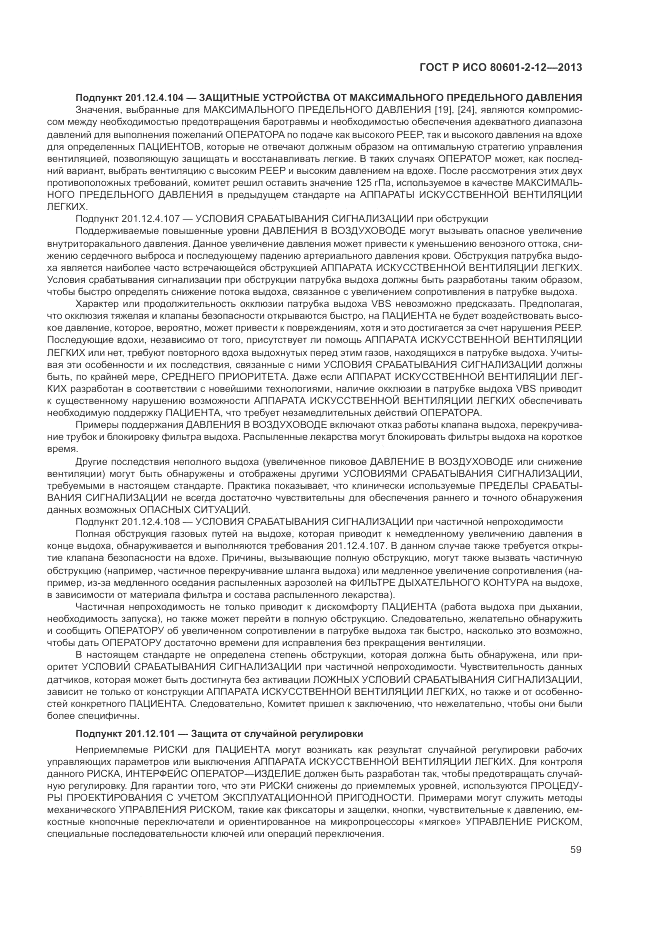 ГОСТ Р ИСО 80601-2-12-2013, страница 65
