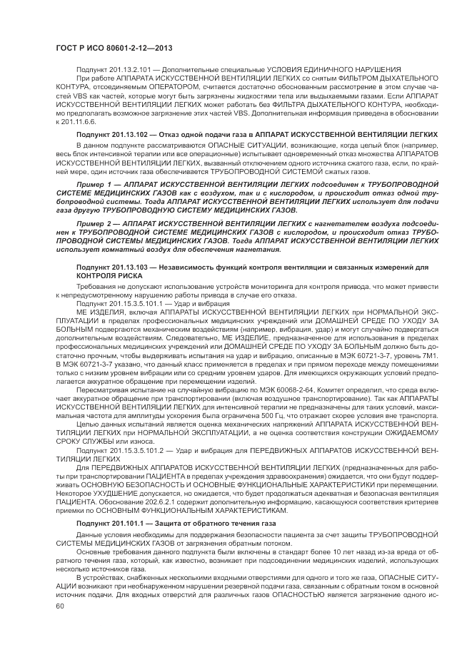 ГОСТ Р ИСО 80601-2-12-2013, страница 66