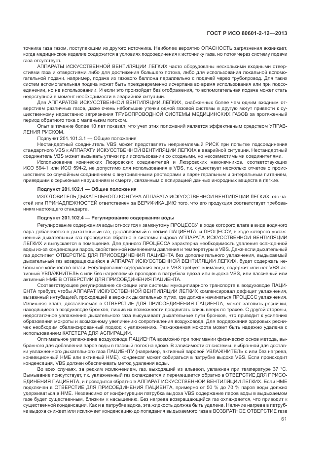 ГОСТ Р ИСО 80601-2-12-2013, страница 67
