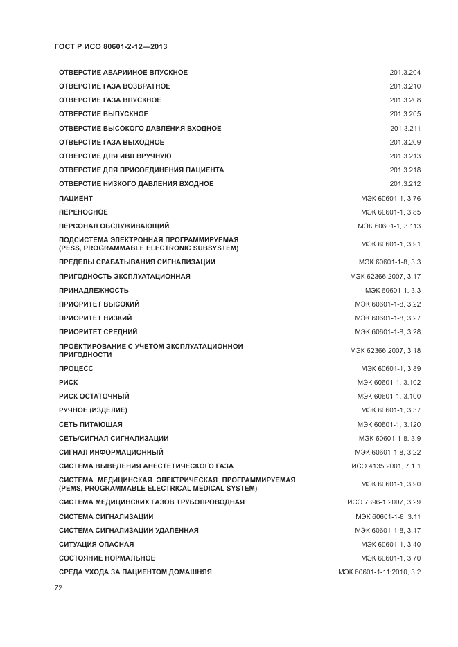 ГОСТ Р ИСО 80601-2-12-2013, страница 78