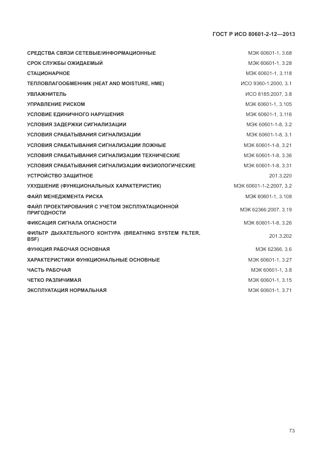 ГОСТ Р ИСО 80601-2-12-2013, страница 79