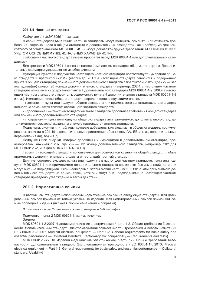 ГОСТ Р ИСО 80601-2-12-2013, страница 9
