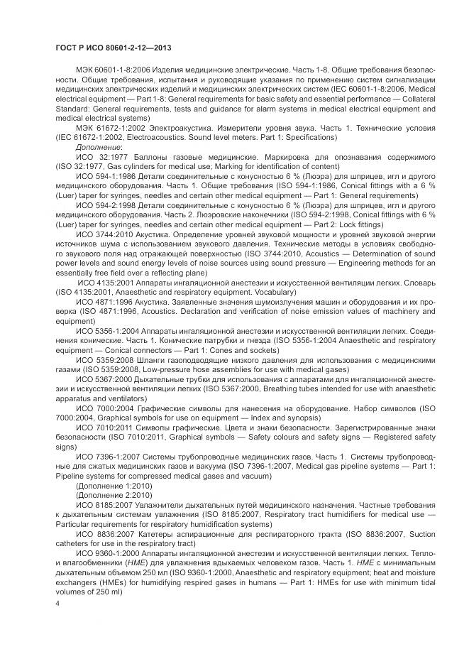 ГОСТ Р ИСО 80601-2-12-2013, страница 10