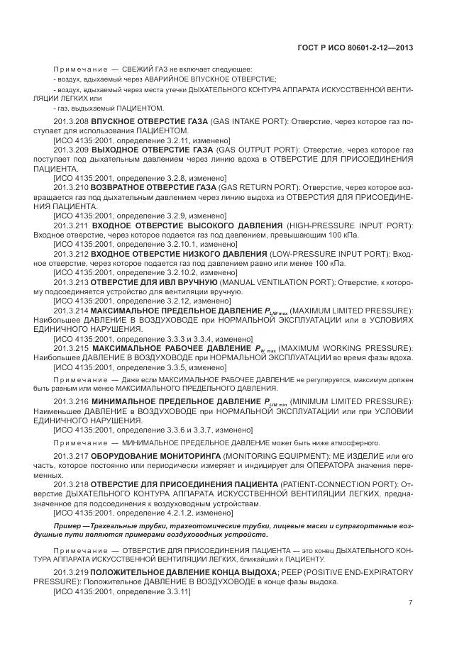 ГОСТ Р ИСО 80601-2-12-2013, страница 13