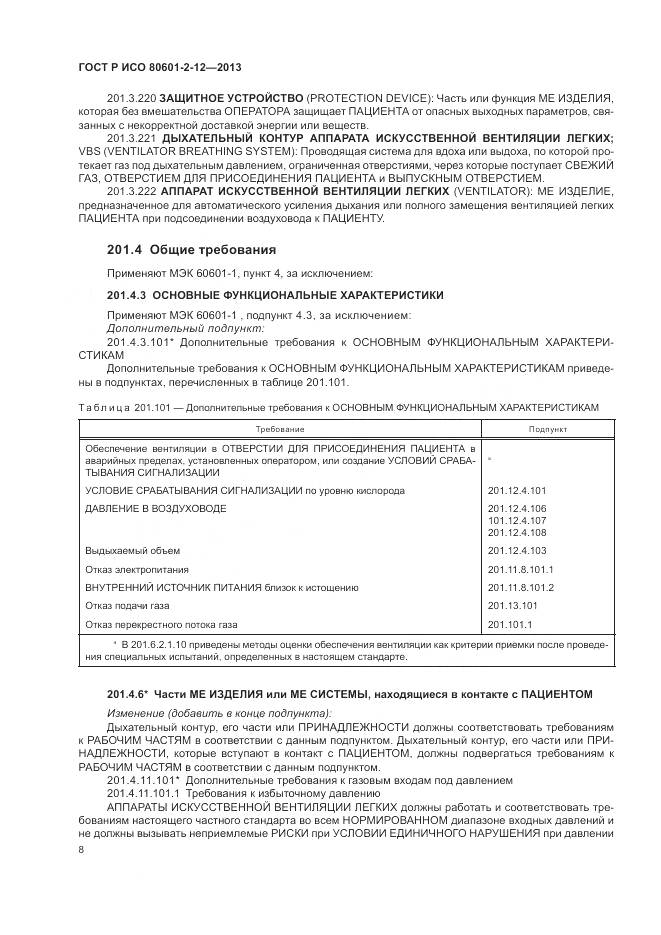 ГОСТ Р ИСО 80601-2-12-2013, страница 14