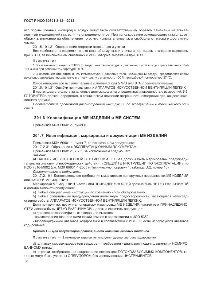 ГОСТ Р ИСО 80601-2-12-2013, страница 16