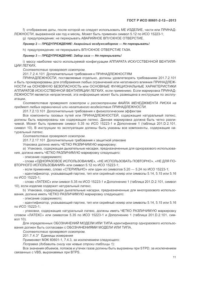 ГОСТ Р ИСО 80601-2-12-2013, страница 17