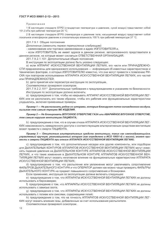 ГОСТ Р ИСО 80601-2-12-2013, страница 18