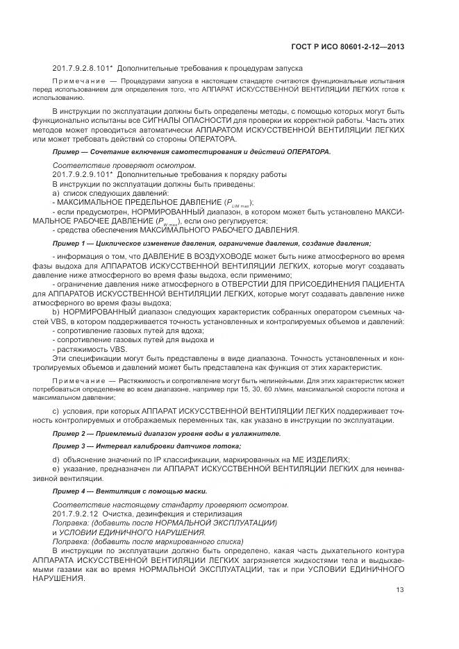 ГОСТ Р ИСО 80601-2-12-2013, страница 19