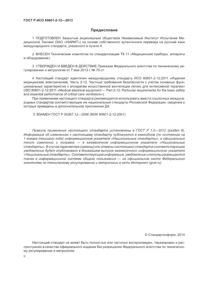 ГОСТ Р ИСО 80601-2-12-2013, страница 2