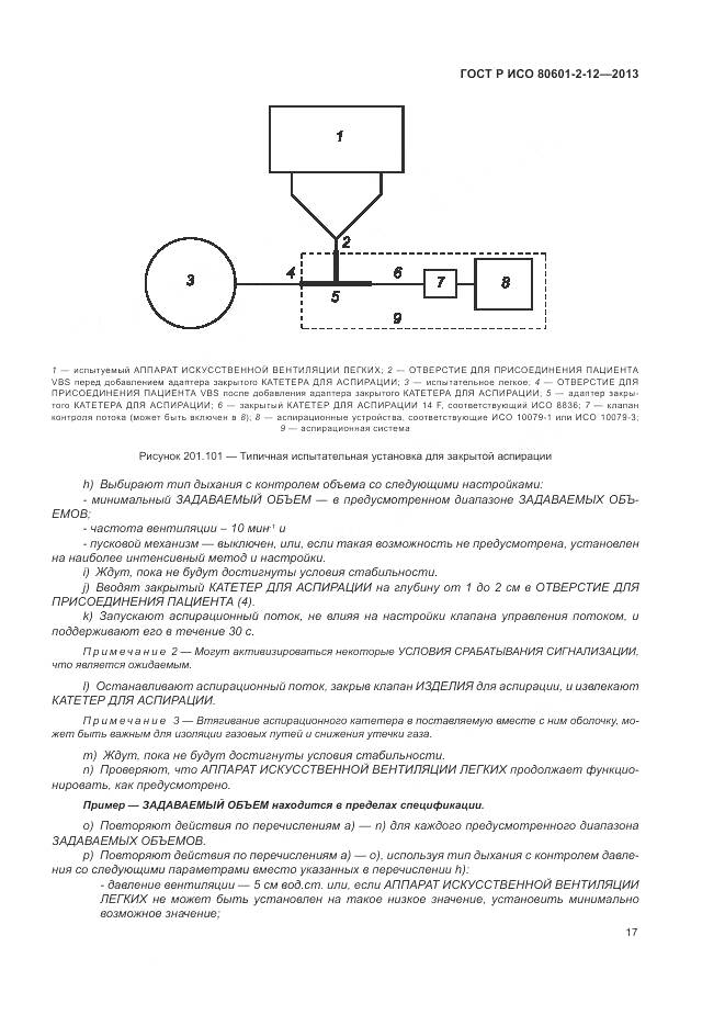 ГОСТ Р ИСО 80601-2-12-2013, страница 23