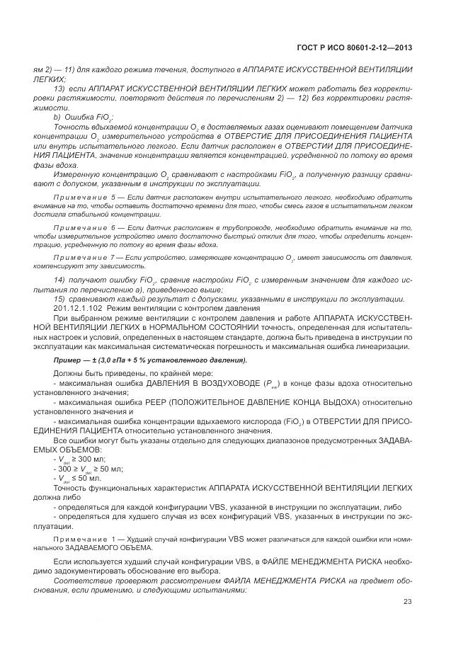 ГОСТ Р ИСО 80601-2-12-2013, страница 29
