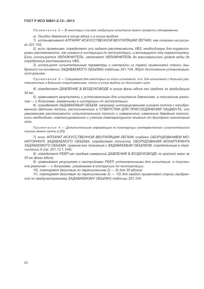 ГОСТ Р ИСО 80601-2-12-2013, страница 30
