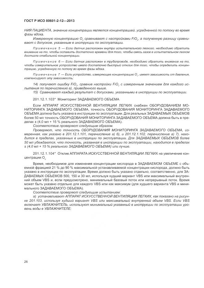 ГОСТ Р ИСО 80601-2-12-2013, страница 32