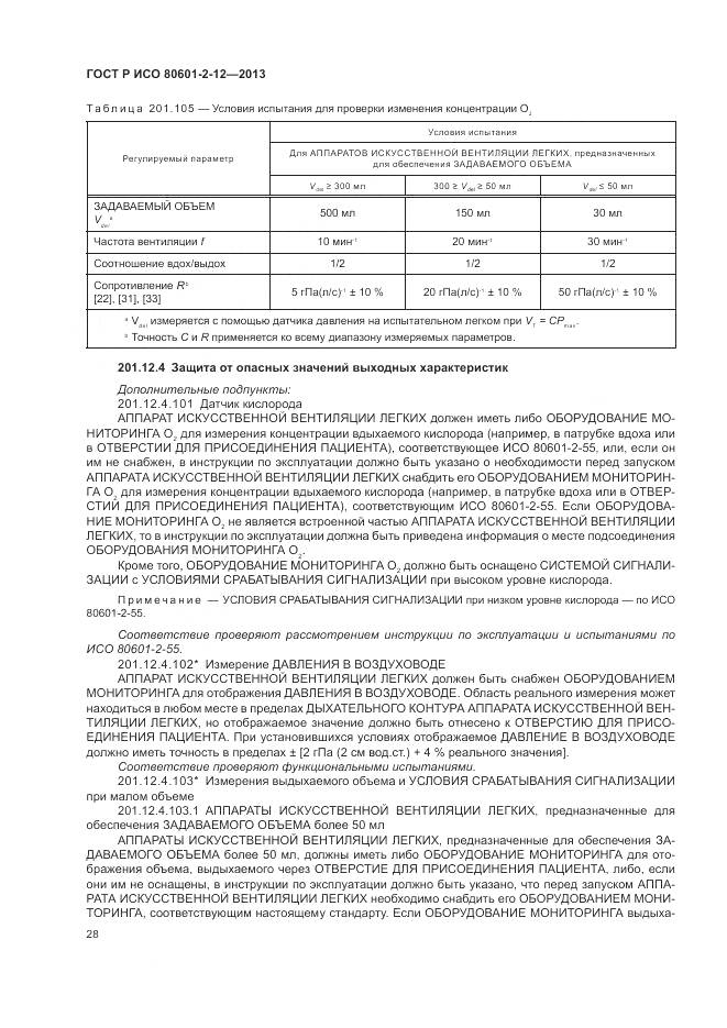 ГОСТ Р ИСО 80601-2-12-2013, страница 34