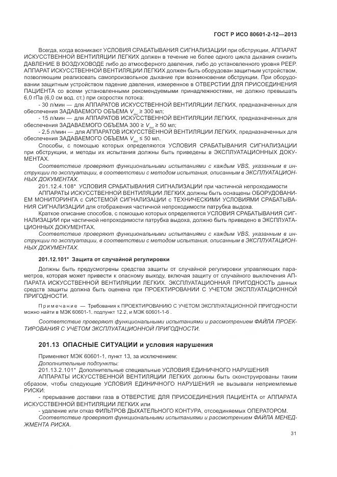 ГОСТ Р ИСО 80601-2-12-2013, страница 37