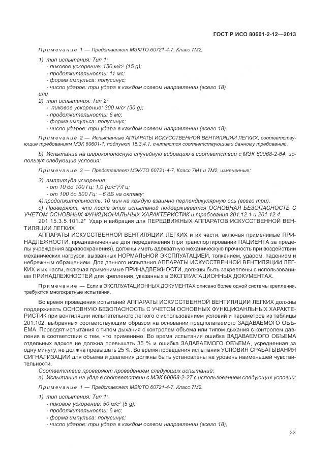 ГОСТ Р ИСО 80601-2-12-2013, страница 39