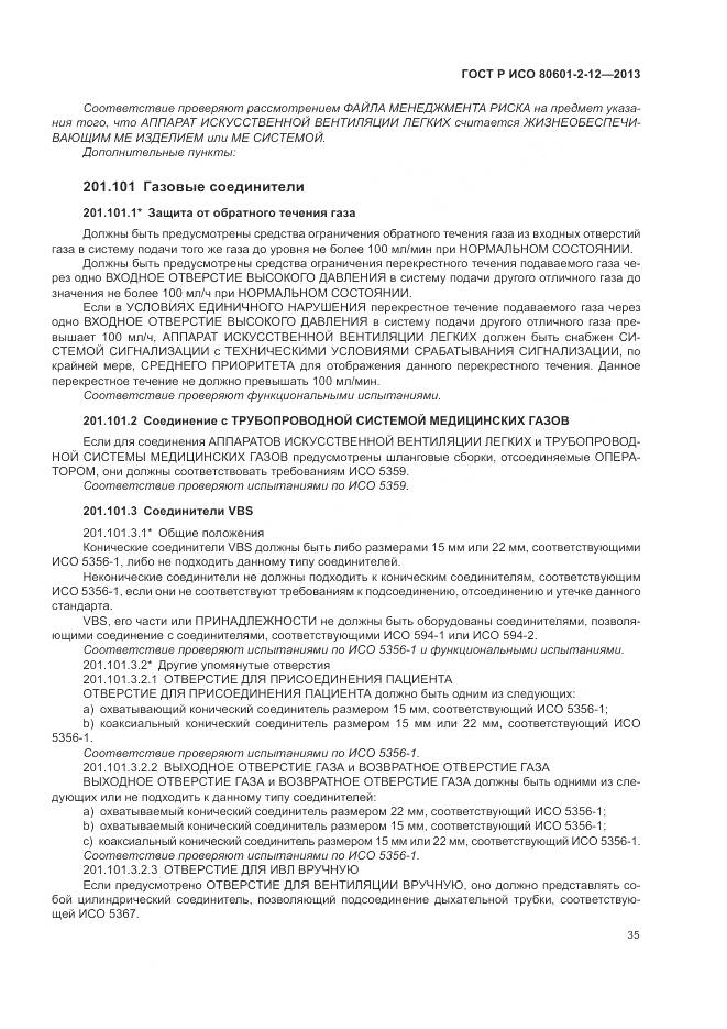 ГОСТ Р ИСО 80601-2-12-2013, страница 41