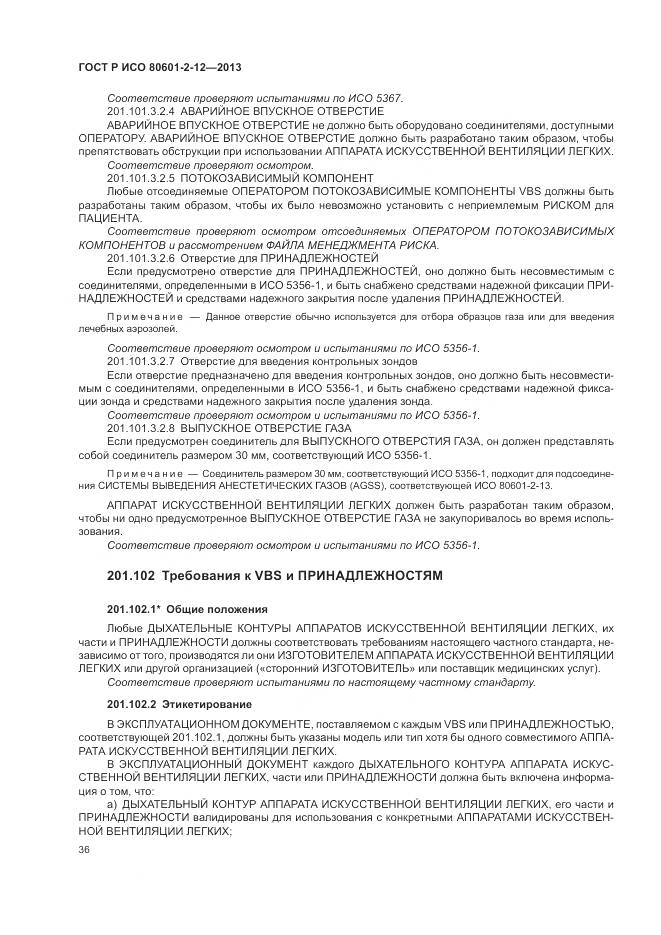 ГОСТ Р ИСО 80601-2-12-2013, страница 42