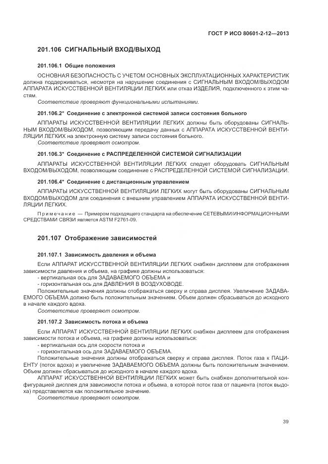 ГОСТ Р ИСО 80601-2-12-2013, страница 45