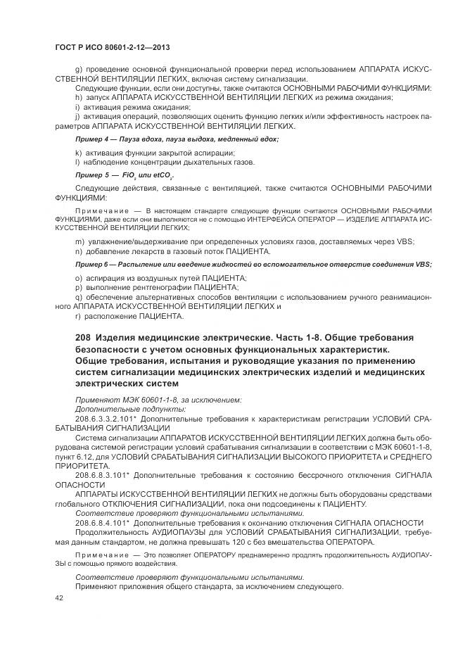 ГОСТ Р ИСО 80601-2-12-2013, страница 48