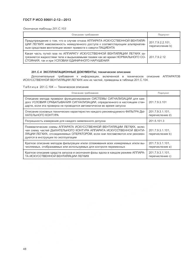ГОСТ Р ИСО 80601-2-12-2013, страница 54