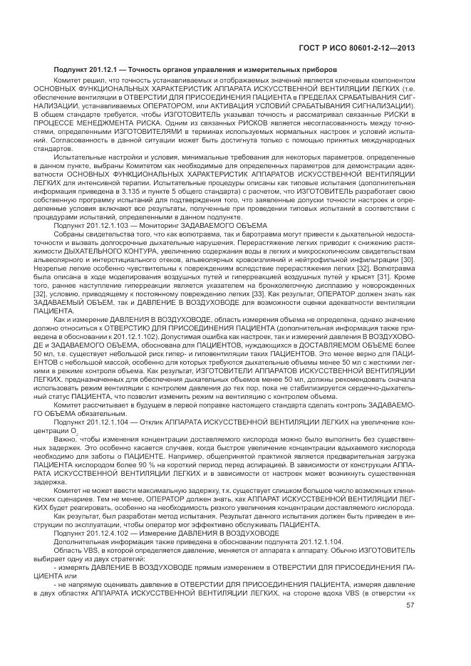 ГОСТ Р ИСО 80601-2-12-2013, страница 63