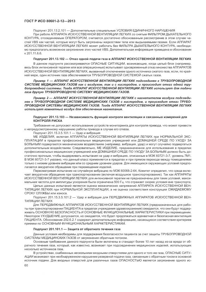 ГОСТ Р ИСО 80601-2-12-2013, страница 66