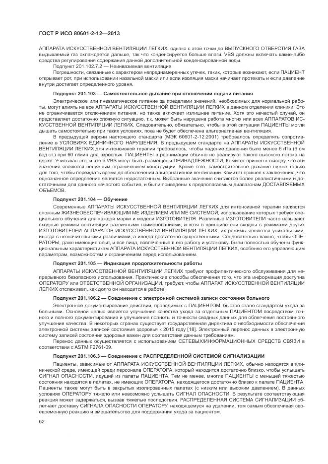 ГОСТ Р ИСО 80601-2-12-2013, страница 68
