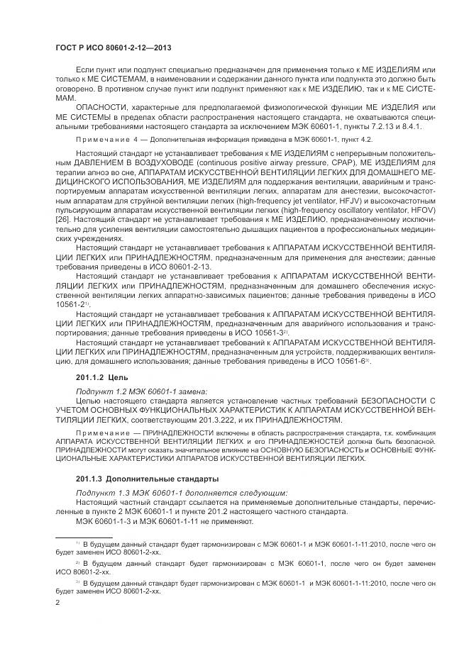 ГОСТ Р ИСО 80601-2-12-2013, страница 8