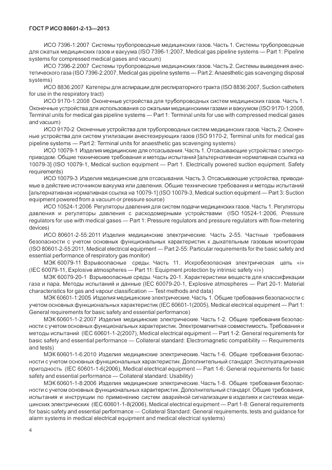 ГОСТ Р ИСО 80601-2-13-2013, страница 10