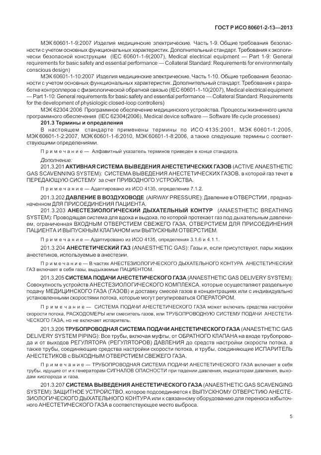 ГОСТ Р ИСО 80601-2-13-2013, страница 11