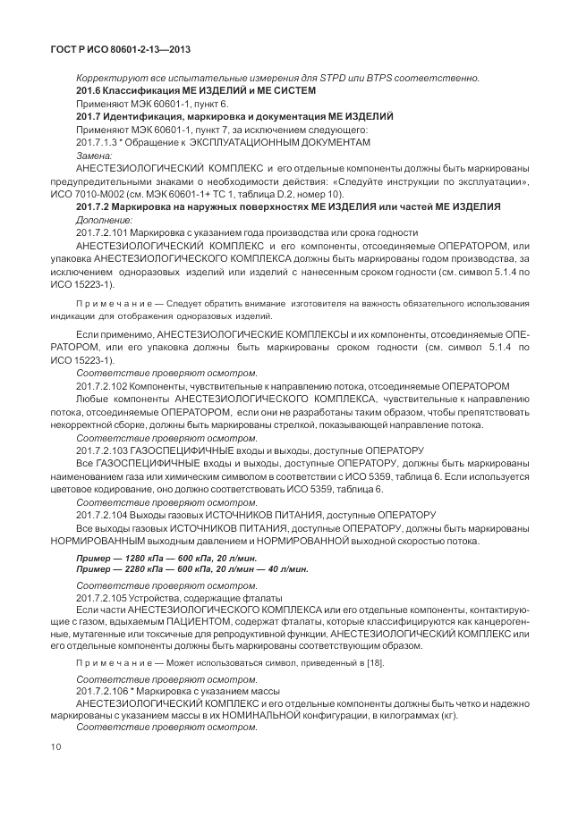 ГОСТ Р ИСО 80601-2-13-2013, страница 16
