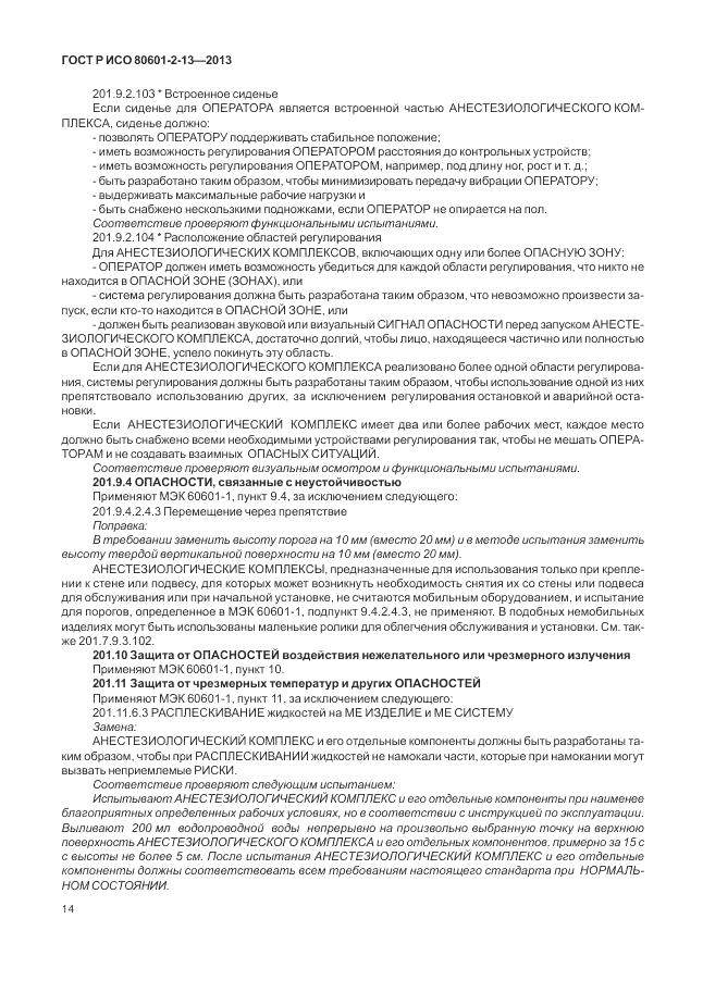 ГОСТ Р ИСО 80601-2-13-2013, страница 20