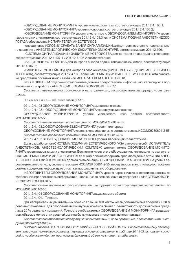 ГОСТ Р ИСО 80601-2-13-2013, страница 23