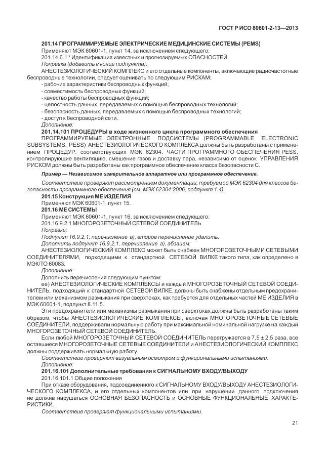ГОСТ Р ИСО 80601-2-13-2013, страница 27