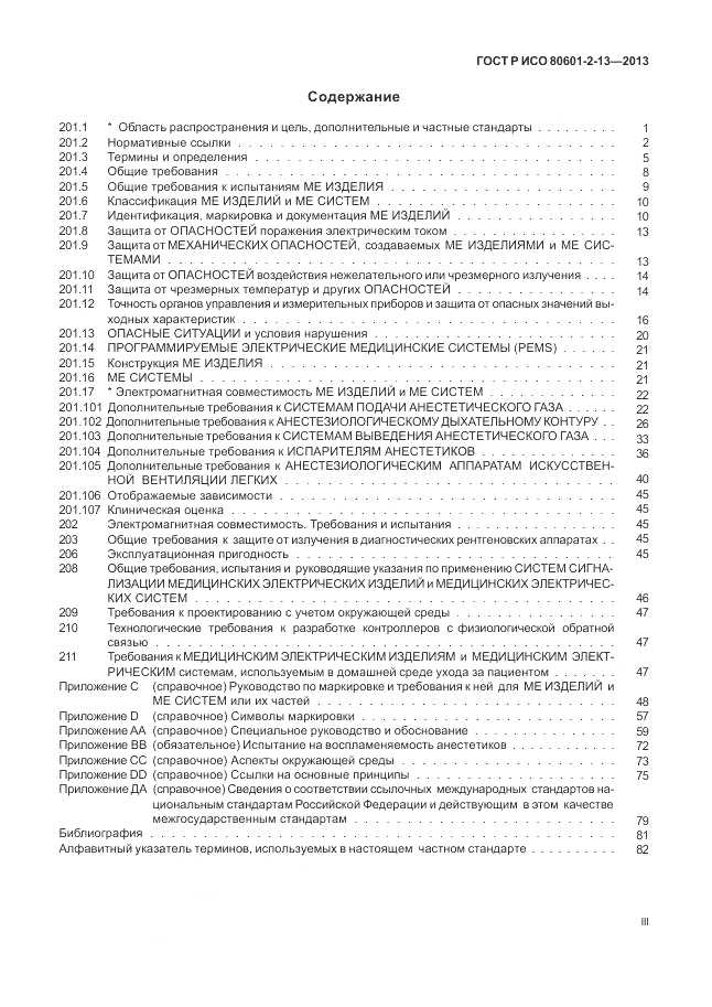 ГОСТ Р ИСО 80601-2-13-2013, страница 3