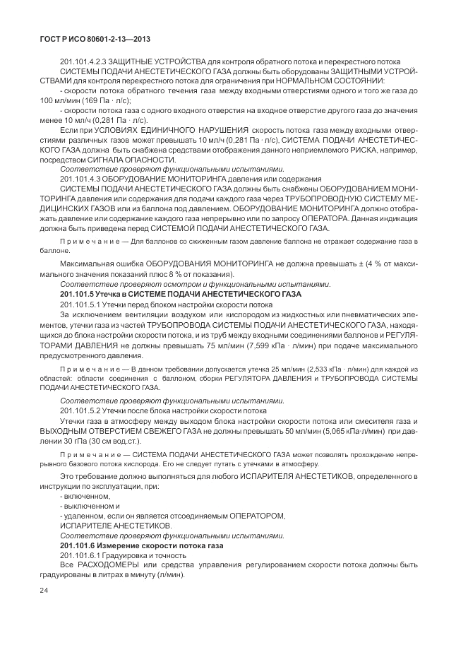 ГОСТ Р ИСО 80601-2-13-2013, страница 30