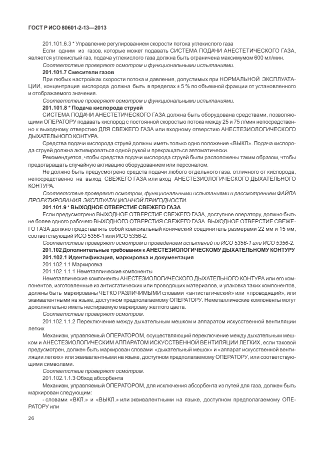 ГОСТ Р ИСО 80601-2-13-2013, страница 32