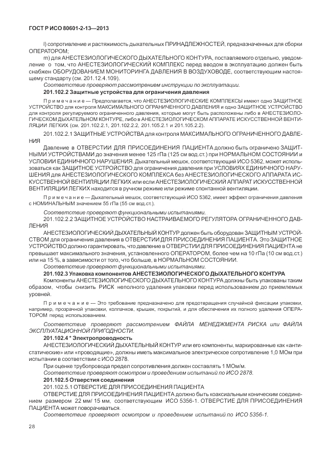 ГОСТ Р ИСО 80601-2-13-2013, страница 34