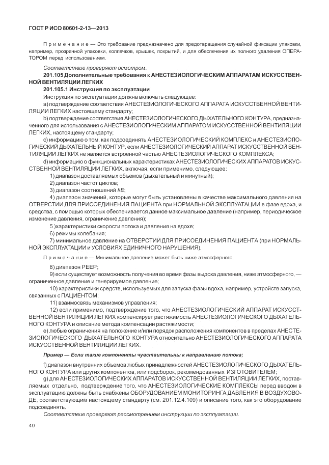 ГОСТ Р ИСО 80601-2-13-2013, страница 46