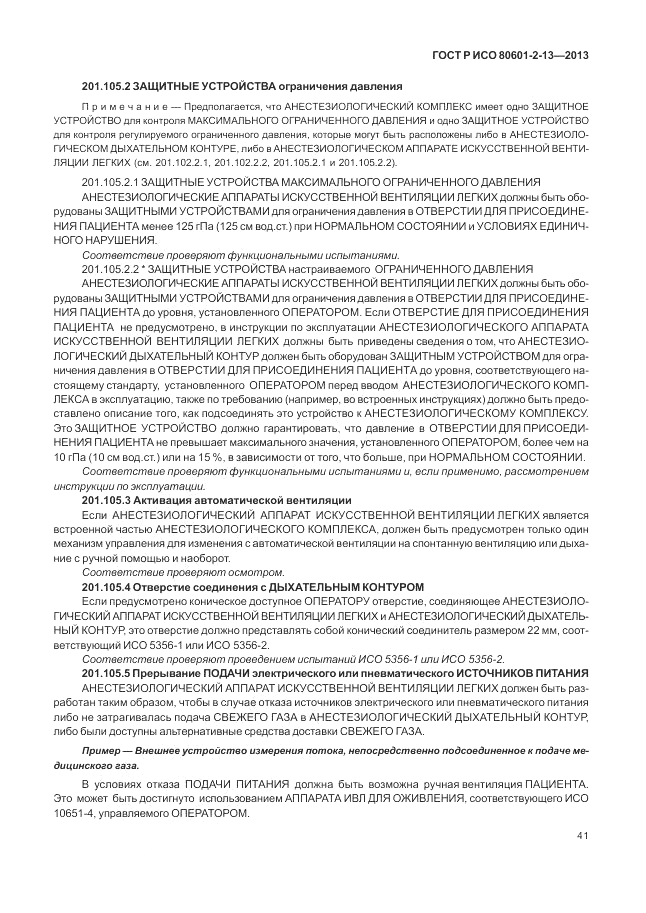 ГОСТ Р ИСО 80601-2-13-2013, страница 47